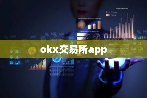 okx交易所app
