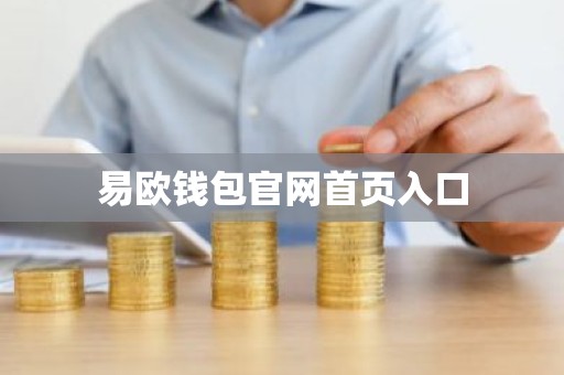 易欧钱包官网首页入口