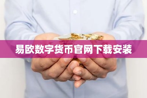 易欧数字货币官网下载安装
