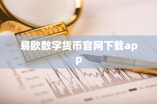 易欧数字货币官网下载app