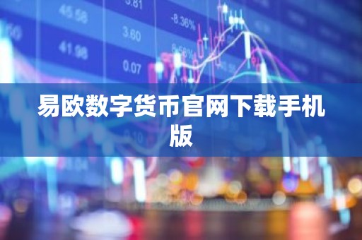 易欧数字货币官网下载手机版