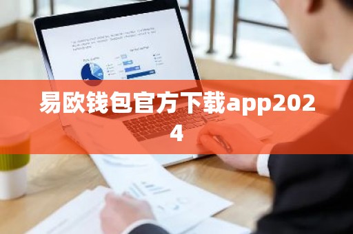 易欧钱包官方下载app2024