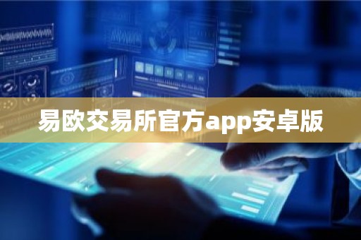 易欧交易所官方app安卓版
