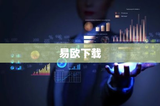 易欧下载