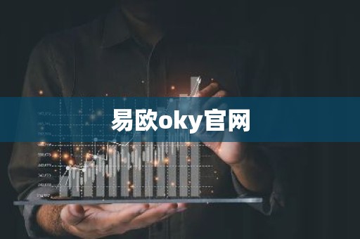 易欧oky官网