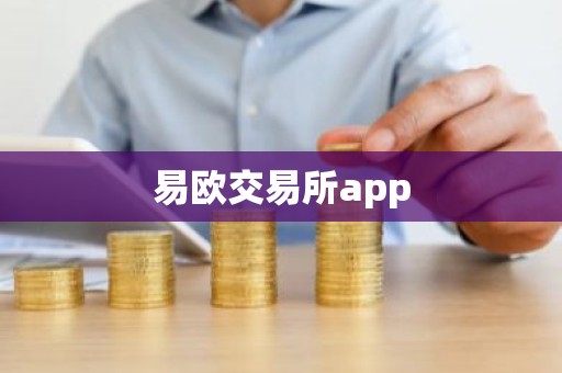 易欧交易所app
