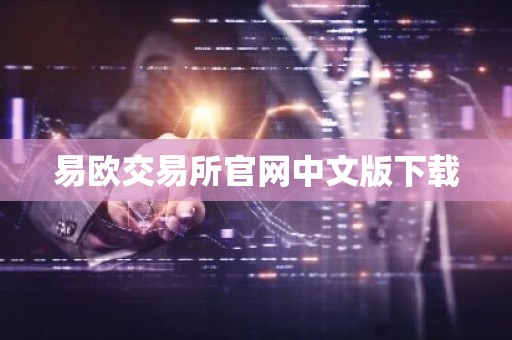 易欧交易所官网中文版下载