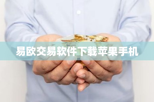 易欧交易软件下载苹果手机