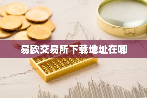 易欧交易所下载地址在哪
