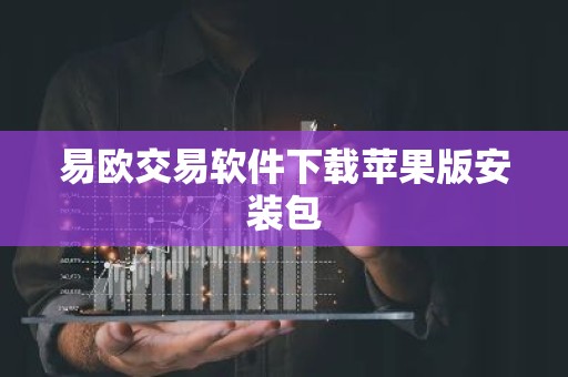 易欧交易软件下载苹果版安装包