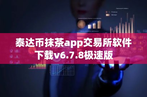 泰达币抹茶app交易所软件下载v6.7.8极速版