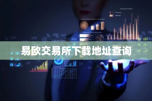 易欧交易所下载地址查询