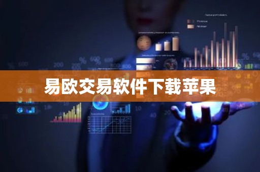 易欧交易软件下载苹果