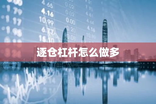逐仓杠杆怎么做多
