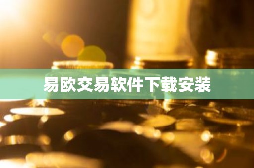 易欧交易软件下载安装