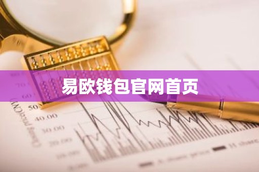 易欧钱包官网首页