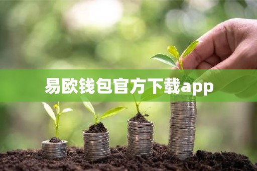 易欧钱包官方下载app