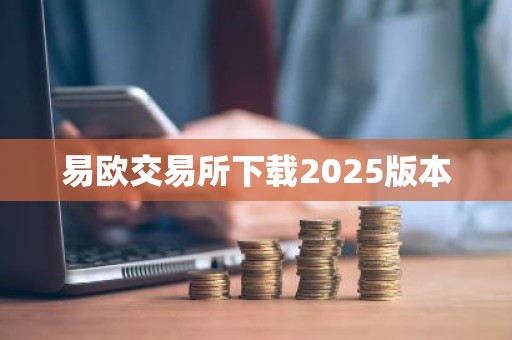 易欧交易所下载2025版本