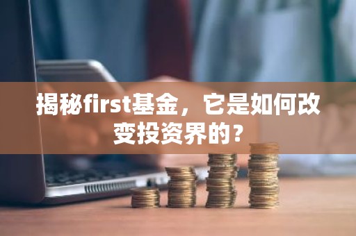 揭秘first基金，它是如何改变投资界的？
