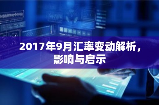 2017年9月汇率变动解析，影响与启示
