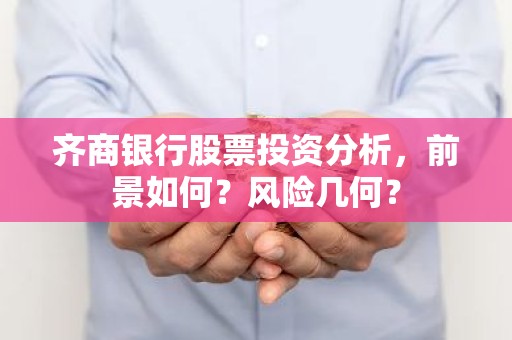齐商银行股票投资分析，前景如何？风险几何？