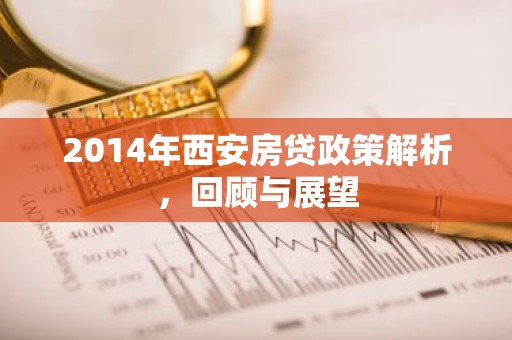 2014年西安房贷政策解析，回顾与展望