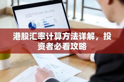 港股汇率计算方法详解，投资者必看攻略