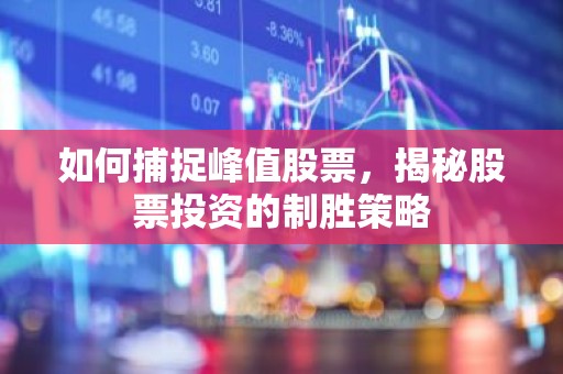如何捕捉峰值股票，揭秘股票投资的制胜策略