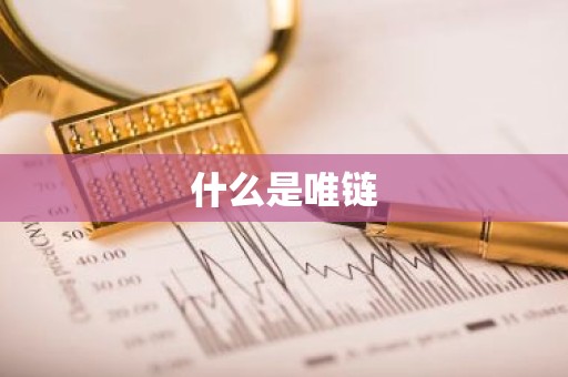 什么是唯链