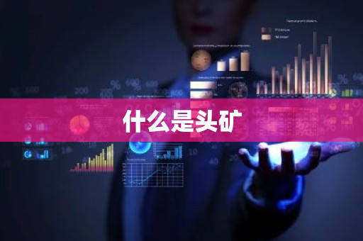 什么是头矿
