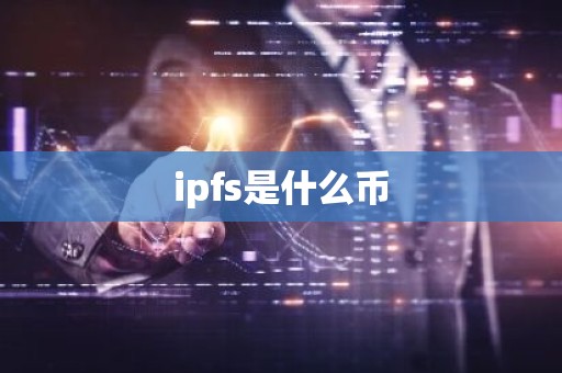 ipfs是什么币