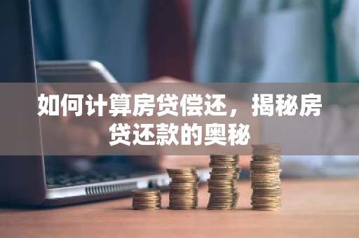 如何计算房贷偿还，揭秘房贷还款的奥秘