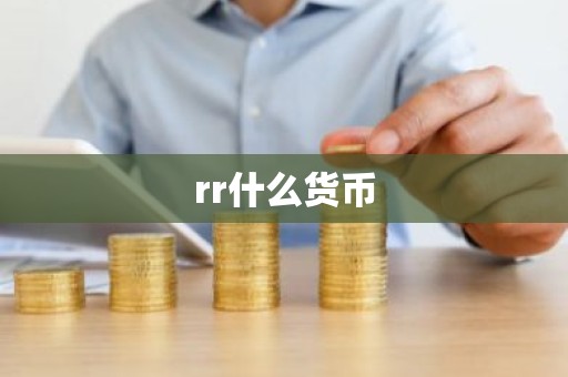 rr什么货币