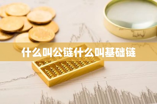 什么叫公链什么叫基础链