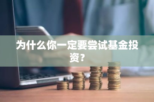 为什么你一定要尝试基金投资？