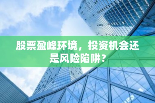 股票盈峰环境，投资机会还是风险陷阱？