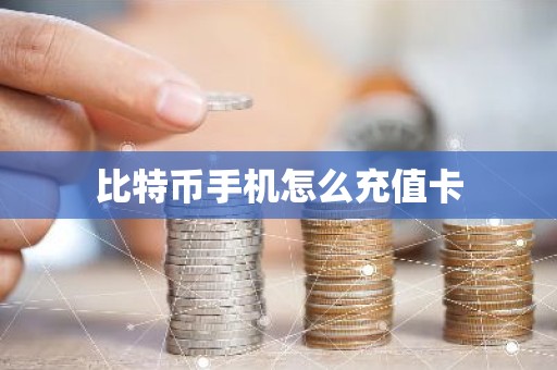比特币手机怎么充值卡