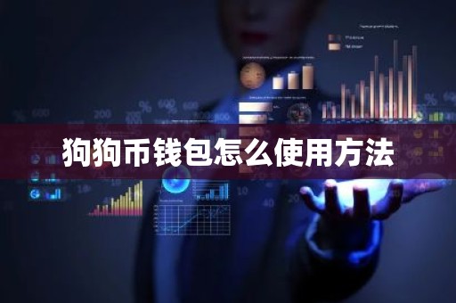 狗狗币钱包怎么使用方法