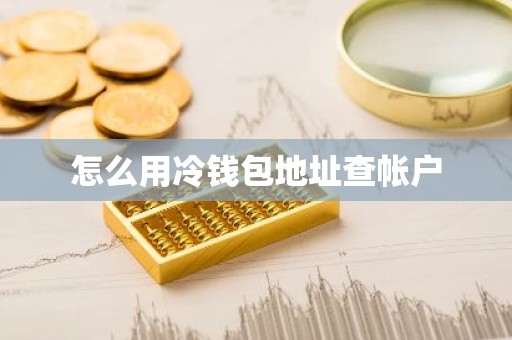 怎么用冷钱包地址查帐户
