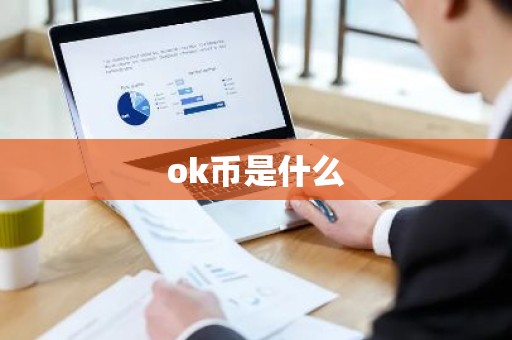 ok币是什么
