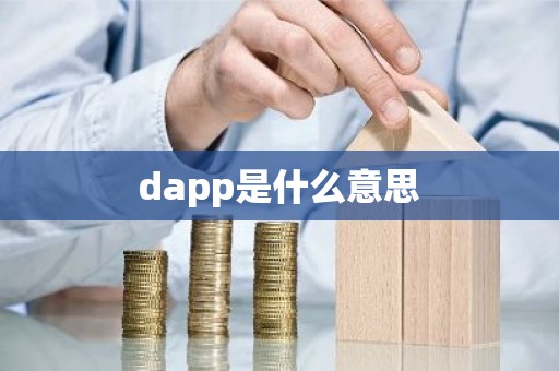 dapp是什么意思