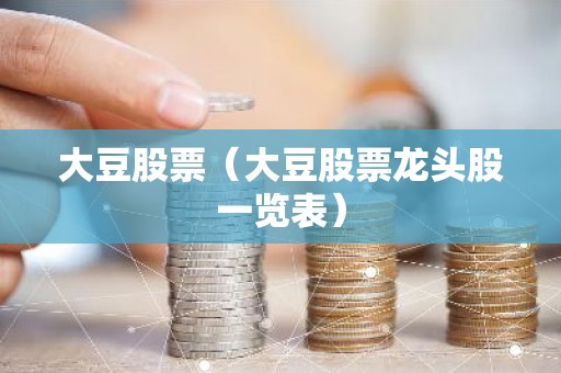 大豆股票（大豆股票龙头股一览表）
