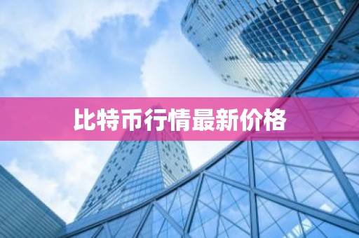 比特币行情最新价格