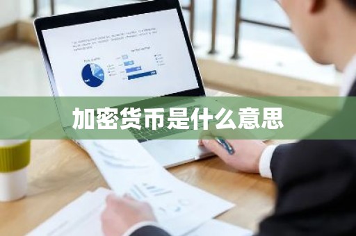 加密货币是什么意思
