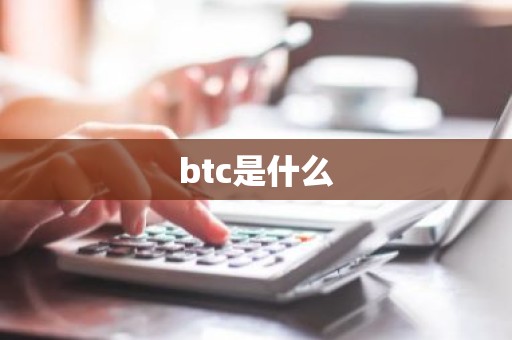 btc是什么