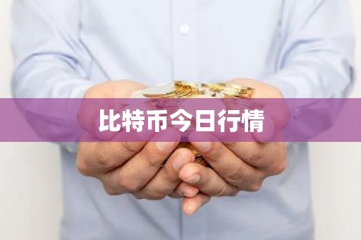 比特币今日行情