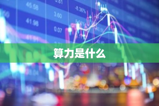 算力是什么