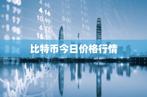 比特币今日价格行情