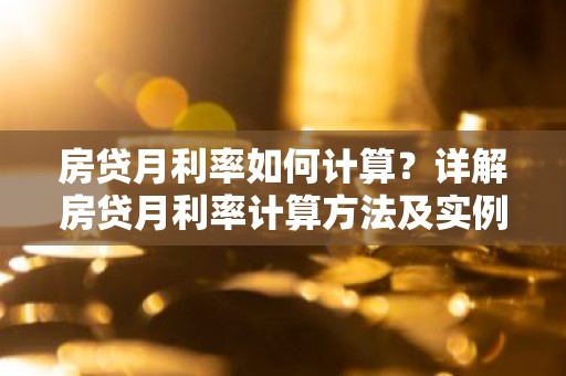 房贷月利率如何计算？详解房贷月利率计算方法及实例
