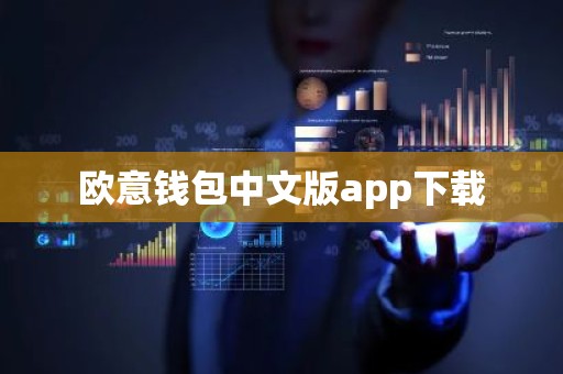 欧意钱包中文版app下载